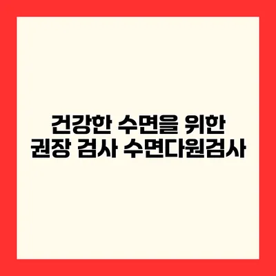 건강한 수면을 위한 권장 검사 수면다원검사