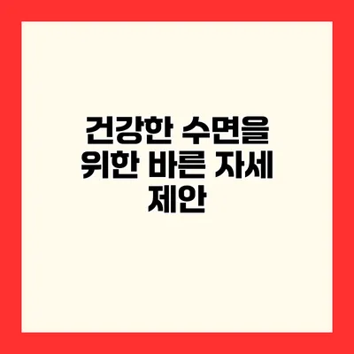건강한 수면을 위한 바른 자세 제안