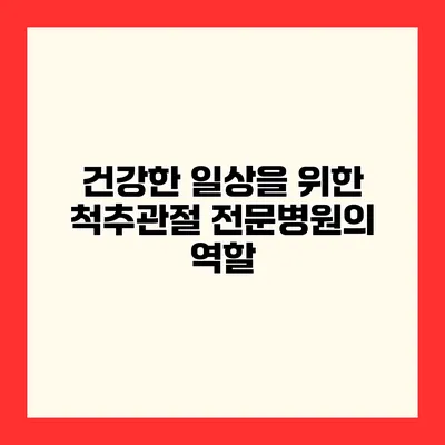 건강한 일상을 위한 척추관절 전문병원의 역할