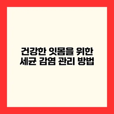 건강한 잇몸을 위한 세균 감염 관리 방법