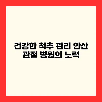 건강한 척추 관리 안산 관절 병원의 노력