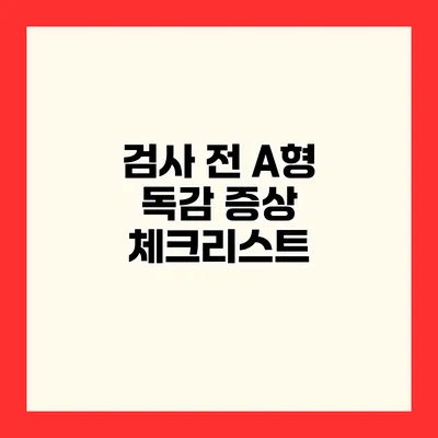 검사 전 A형 독감 증상 체크리스트