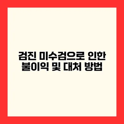 검진 미수검으로 인한 불이익 및 대처 방법
