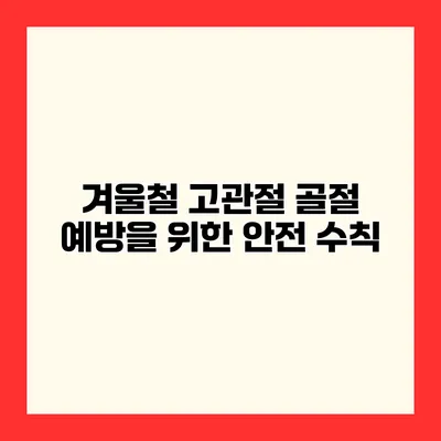 겨울철 고관절 골절 예방을 위한 안전 수칙