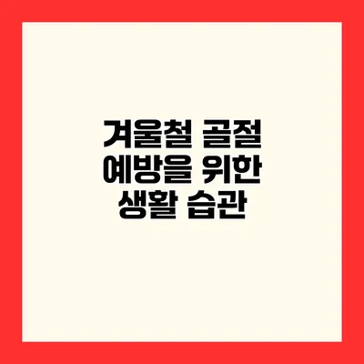 겨울철 골절 예방을 위한 생활 습관