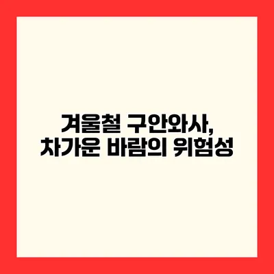 겨울철 구안와사, 차가운 바람의 위험성