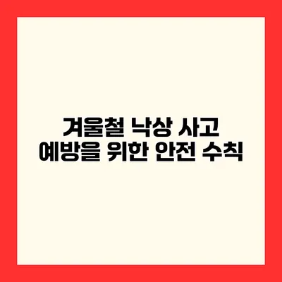 겨울철 낙상 사고 예방을 위한 안전 수칙