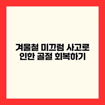 겨울철 미끄럼 사고로 인한 골절 회복하기