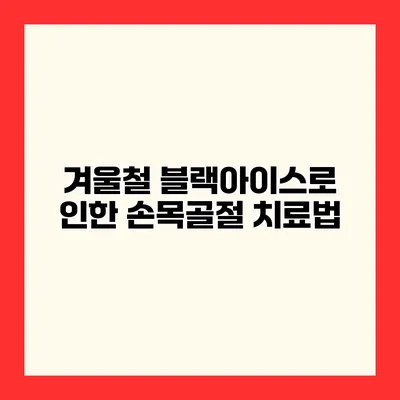 겨울철 블랙아이스로 인한 손목골절 치료법