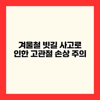 겨울철 빗길 사고로 인한 고관절 손상 주의