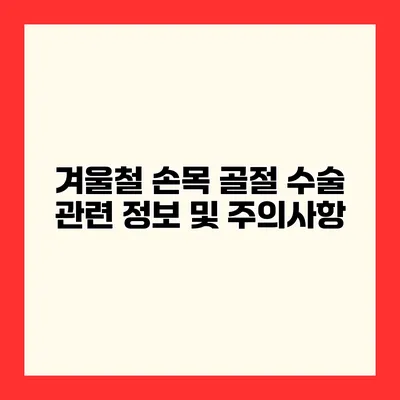 겨울철 손목 골절 수술 관련 정보 및 주의사항