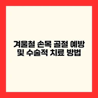 겨울철 손목 골절 예방 및 수술적 치료 방법