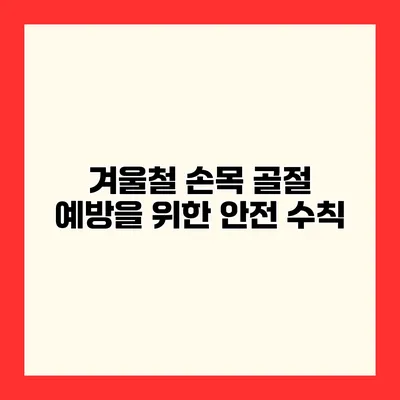 겨울철 손목 골절 예방을 위한 안전 수칙