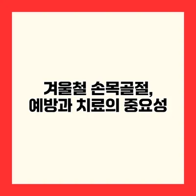 겨울철 손목골절, 예방과 치료의 중요성