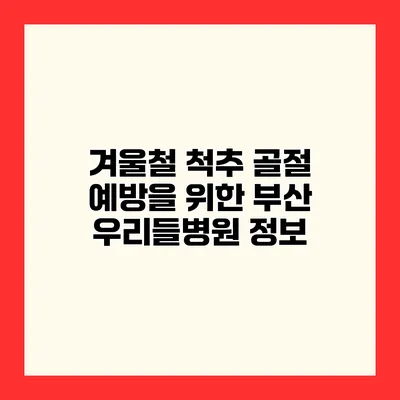 겨울철 척추 골절 예방을 위한 부산 우리들병원 정보