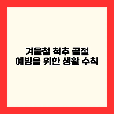 겨울철 척추 골절 예방을 위한 생활 수칙