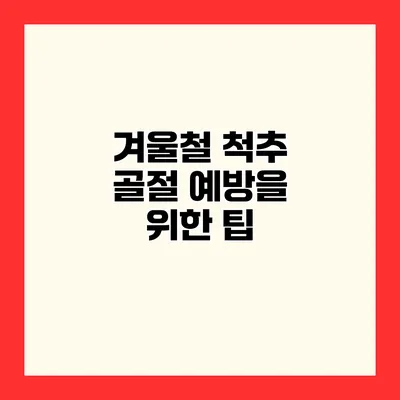 겨울철 척추 골절 예방을 위한 팁