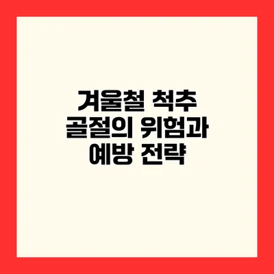 겨울철 척추 골절의 위험과 예방 전략