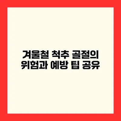 겨울철 척추 골절의 위험과 예방 팁 공유