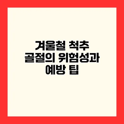 겨울철 척추 골절의 위험성과 예방 팁