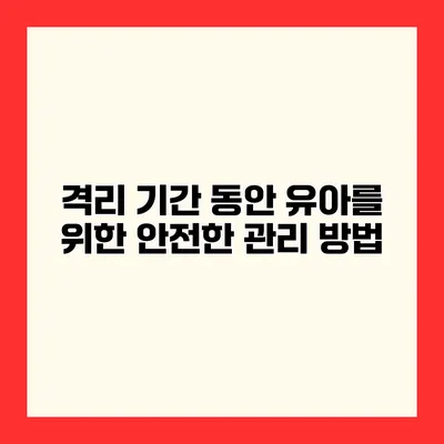 격리 기간 동안 유아를 위한 안전한 관리 방법