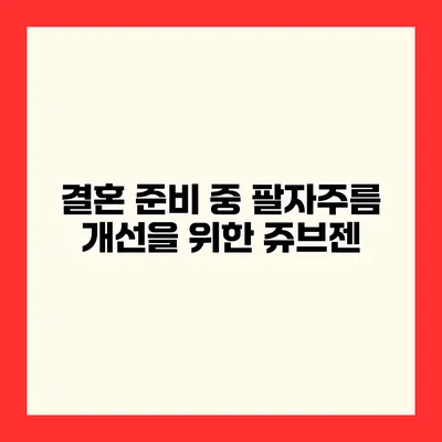 결혼 준비 중 팔자주름 개선을 위한 쥬브젠
