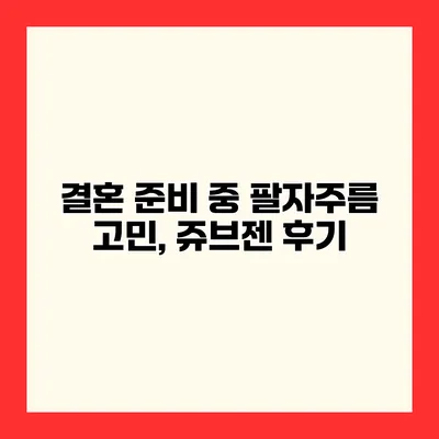 결혼 준비 중 팔자주름 고민, 쥬브젠 후기