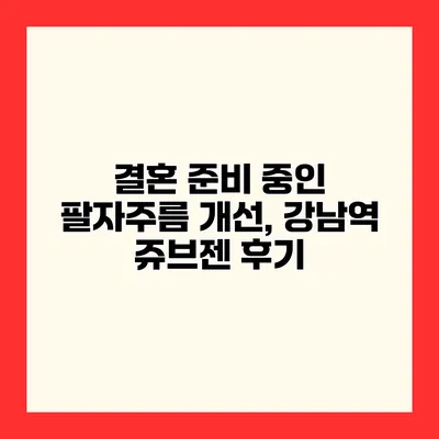 결혼 준비 중인 팔자주름 개선, 강남역 쥬브젠 후기
