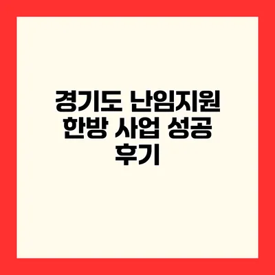 경기도 난임지원 한방 사업 성공 후기