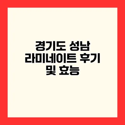 경기도 성남 라미네이트 후기 및 효능