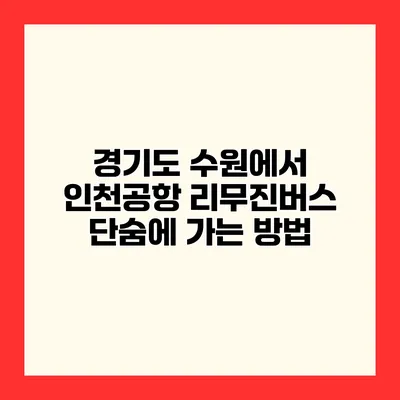 경기도 수원에서 인천공항 리무진버스 단숨에 가는 방법