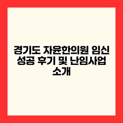 경기도 자윤한의원 임신 성공 후기 및 난임사업 소개