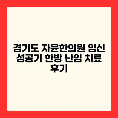 경기도 자윤한의원 임신 성공기 한방 난임 치료 후기