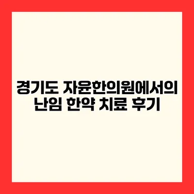 경기도 자윤한의원에서의 난임 한약 치료 후기