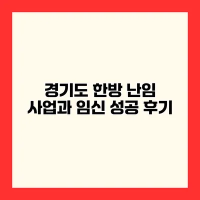 경기도 한방 난임 사업과 임신 성공 후기