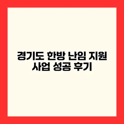 경기도 한방 난임 지원 사업 성공 후기