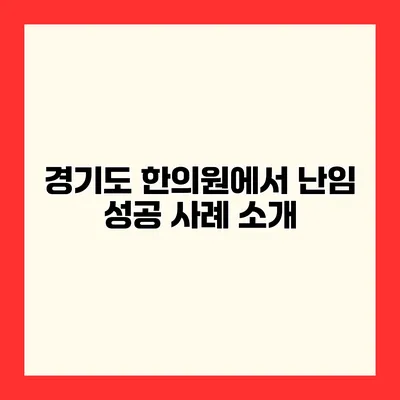 경기도 한의원에서 난임 성공 사례 소개