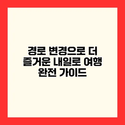 경로 변경으로 더 즐거운 내일로 여행 완전 가이드