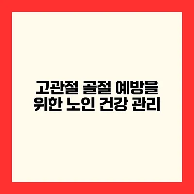 고관절 골절 예방을 위한 노인 건강 관리