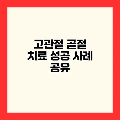 고관절 골절 치료 성공 사례 공유