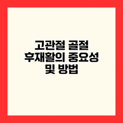 고관절 골절 후재활의 중요성 및 방법