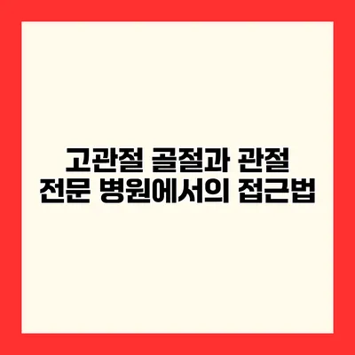 고관절 골절과 관절 전문 병원에서의 접근법