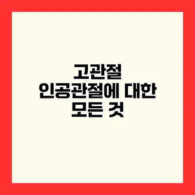 고관절 인공관절에 대한 모든 것