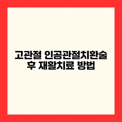 고관절 인공관절치환술 후 재활치료 방법