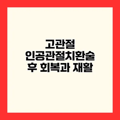 고관절 인공관절치환술 후 회복과 재활