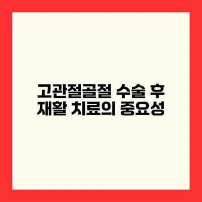 고관절골절 수술 후 재활 치료의 중요성