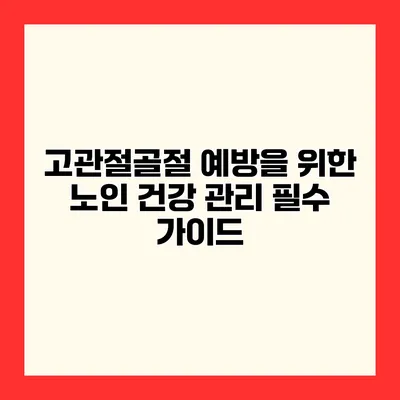 고관절골절 예방을 위한 노인 건강 관리 필수 가이드