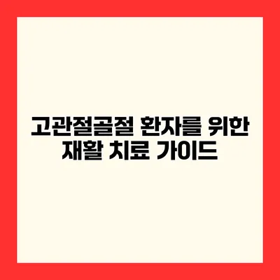고관절골절 환자를 위한 재활 치료 가이드