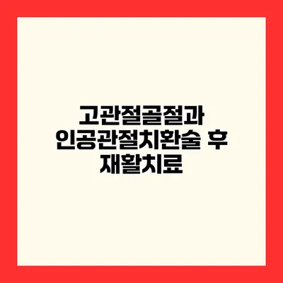 고관절골절과 인공관절치환술 후 재활치료