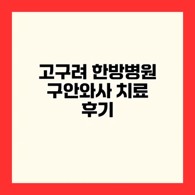 고구려 한방병원 구안와사 치료 후기